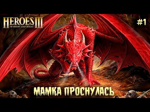 Видео: Охота на драконов #1 || Невозможные Герои 3