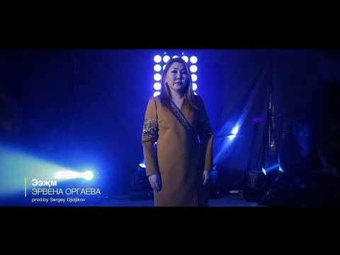 Видео: Эрвена Оргаева - Ээжм (prod.by Sergey Djidjikov)