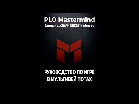 Видео: Фернандо «JNandez87» Хабеггер. Руководство по игре в мультивей потах (PLO)