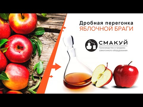 Видео: Вторая дробная перегонка яблочной браги!
