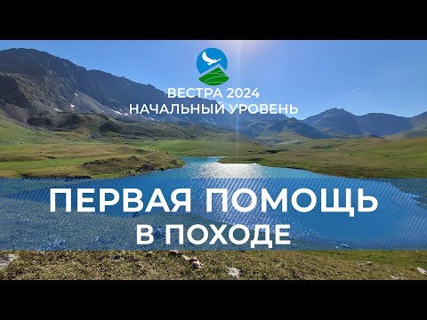 Видео: НУ-24. Первая помощь в походе