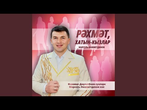 Видео: Рәхмәт, хатын-кызлар. тат. 2024