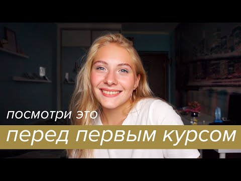 Видео: СОВЕТЫ ПЕРВОКУРСНИКАМ | СПбГУ