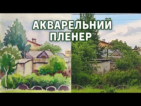 Видео: Пейзаж аквареллю