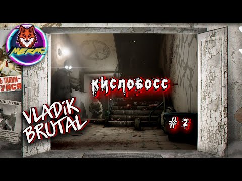 Видео: КИСЛОБОСС ➽ VLADiK BRUTAL # 2