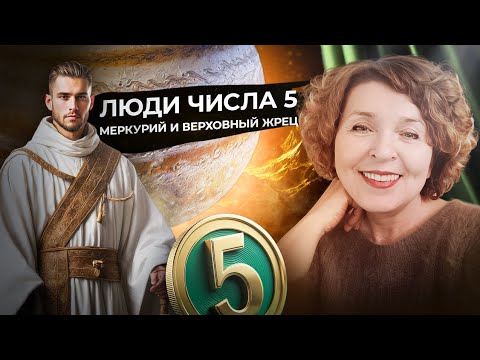 Видео: ДЕНЬ РОЖДЕНИЯ 5, 14, 23 числа. ЧИСЛО 5 В ДАТЕ РОЖДЕНИЯ.