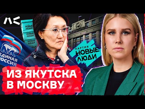 Видео: История Сарданы Авксентьевой: из народного мэра Якутска в депутаты Госдумы