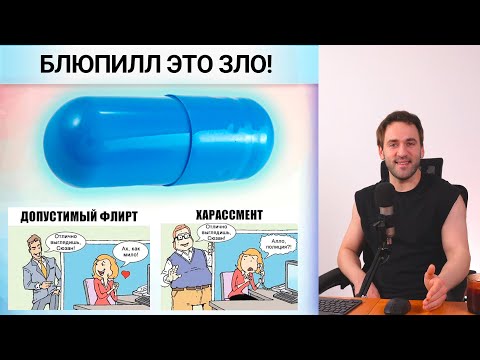 Видео: Блюпилл это ЗЛО - Обращение к наивным нормисам