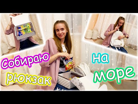 Видео: СОБИРАЮ РЮКЗАК НА МОРЕ 👉 ОЧЕНЬ МНОГО СЛАДОСТЕЙ 😎 СЛОМАЛА БРЕКЕТЫ