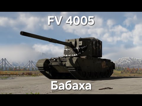 Видео: FV4005 в War Thunder