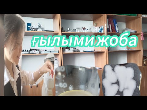 Видео: Ғылыми жобаға дайындық