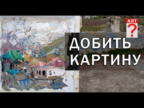 Видео: 503 Добить картину