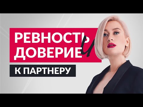 Видео: Ревность | Доверие в отношениях