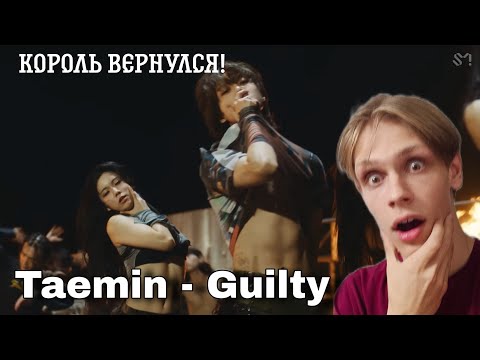 Видео: Реакция на Taemin - Guilty  КОРОЛЬ ВЕРНУЛСЯ!!!