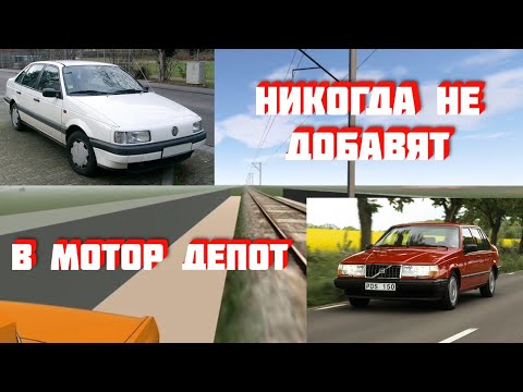 Видео: ЭТО НИКОГДА НЕ ДОБАВЯТ В МОТОР ДЕПОТ