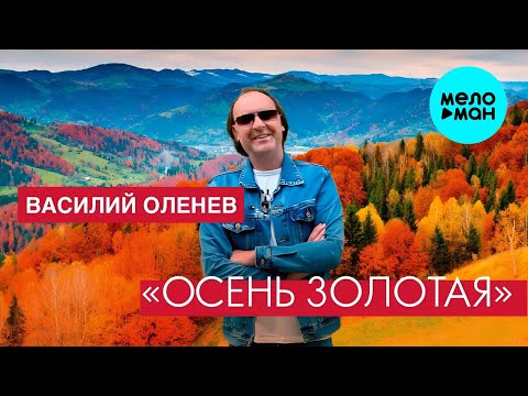 Видео: Василий Оленев - Осень золотая (Single 2025)