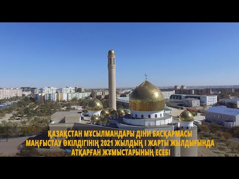 Видео: ҚМДБ МАҢҒЫСТАУ ӨКІЛДІГІНІҢ 2021 ЖЫЛДЫҢ ЖАРТЫ ЖЫЛДЫҒЫНДА АТҚАРҒАН ЖҰМЫС ЕСЕБІ