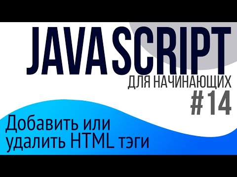 Видео: #14. Уроки по JavaScript для НАЧИНАЮЩИХ (append, prepend, createElement, insertAdjacentHTML)