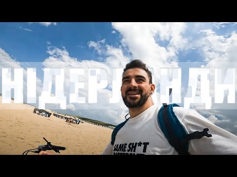 Видео: Один день з ЖИТТЯ в НІДЕРЛАНДАХ // Тревел ВЛОГ #1