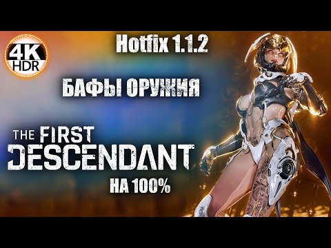 Видео: The First Descendant НА 100%🔥Обновление 1.1.2 - БАФ ОРУЖИЯ, НЕРФ МИССИЙ!💀Прохождение 32◆4K HDR