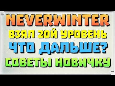 Видео: NEVERWINTER - ВЗЯЛ 20Й, ЧТО ДАЛЬШЕ? СОВЕТЫ НОВИЧКАМ