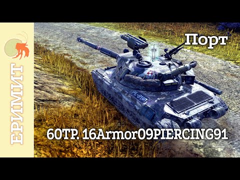 Видео: 60TP Krzemien. 16Armor09PIERCING91. Мастер бой на карте Порт.