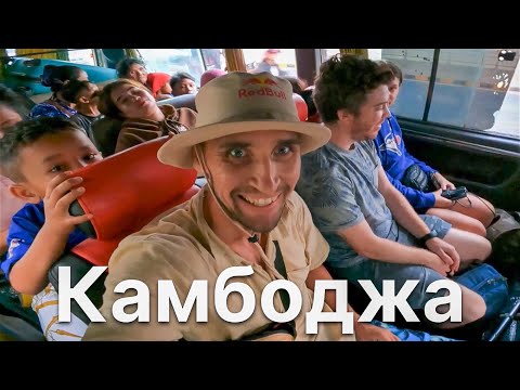 Видео: КАРОЧЕ! СУЕТА и ПЫЛЬ КАМБОДЖИЙСКИХ ДОРОГ, БОЛЬШОЙ ВЫПУСК, @KamikadzeTravel в КАМБОДЖЕ