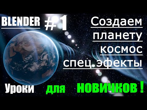 Видео: Земля - вид из космоса | Уроки blender на русском | Blender материалы, ноды | Урок 1