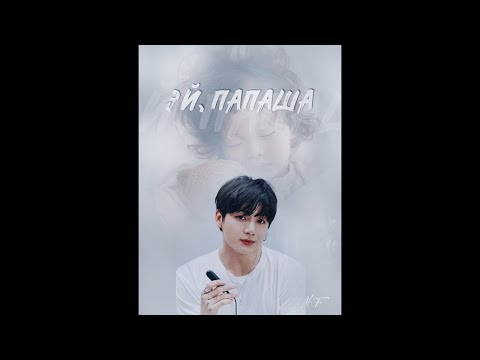 Видео: ЭЙ, ПАПАША!/ ВИГУКИ/ЧАСТИ 1-2 /Min Tia
