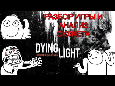 Видео: Dying Light РАЗБОР ИГРЫ И АНАЛИЗ СЮЖЕТА