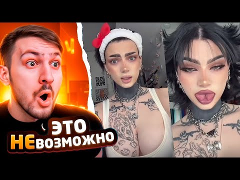 Видео: ТАКОГО в Тик Токе Я НЕ ОЖИДАЛ #8 | Реакция на ТикТок