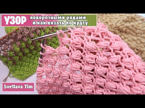 Видео: Узоры спицами. Узор "Шарики/Шишечки" вязание по кругу и поворотными рядами.