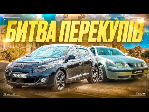 Видео: Спробував Рено Меган, та трішки допоможемо Відкритому Перекупові з його Фольцвагеном