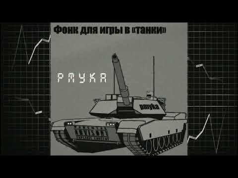 Видео: Фонк для игры в «танки» - pmyka (1 час 33 секунды)