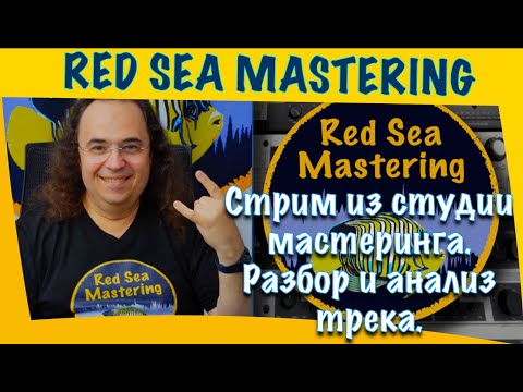 Видео: Стрим из студии мастеринга. Разбор и анализ трека Courier.