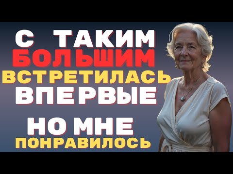 Видео: С таким БОЛЬШИМ встретилась впервые...но мне понравилось🙈