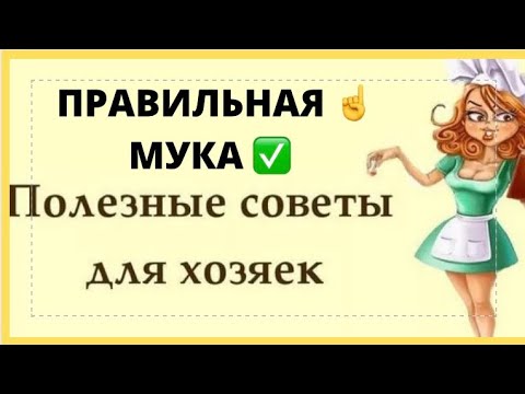 Видео: ПШЕНИЧНАЯ МУКА✅КАК ВЫБРАТЬ МУКУ❓СОВЕТ ПО ВЫБОРУ МУКИ ПИЦЦА НА УНИВЕРСАЛЬНОМ ДРОЖЖЕВОМ ТЕСТЕ🔥🔥🔥