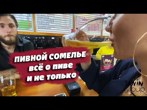 Видео: [ChillBill] - ПИВНОЙ СОМЕЛЬЕ О РАЗНООБРАЗИИ СОРТОВ ПИВА | КАКОЕ ПИВО НА ВКУС, КАК И С ЧЕМ ЕГО ПИТЬ?