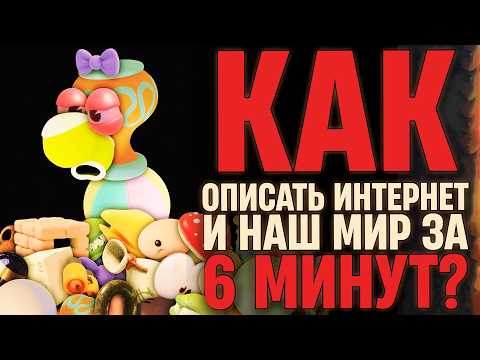 Видео: Мультфильм ПРО НАШ МИР и ИНТЕРНЕТ? DONKS [разбор и анализ]
