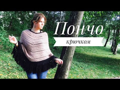 Видео: ШИКАРНОЕ ПОНЧО крючком!💥💥💥 Подробный мастер-класс!