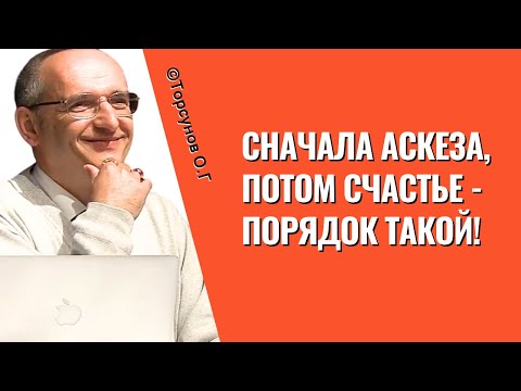 Видео: Сначала аскеза, потом счастье - порядок такой! Торсунов лекции