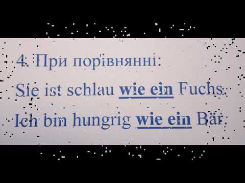 Видео: Коли який артикль вживати? Означений (der,die,das) чи неозначений (ein,eine)?!