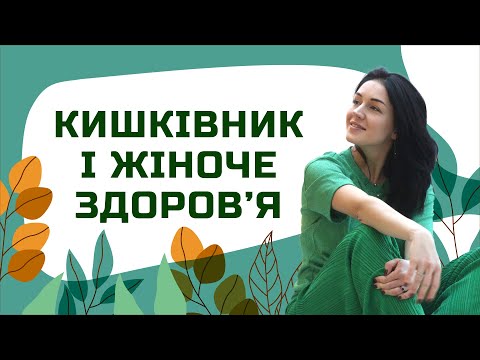 Видео: КИШКІВНИК і жіноче ЗДОРОВʼЯ | Лікар Марія Лоншакова
