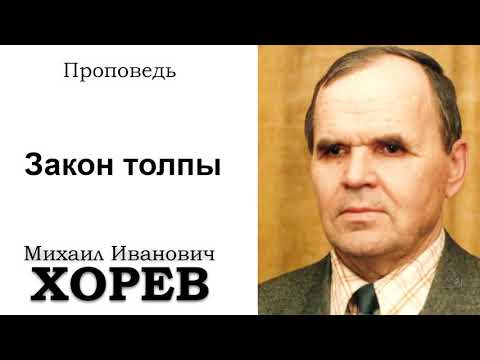 Видео: Закон толпы. Хорев М.И. Проповедь. МСЦ ЕХБ