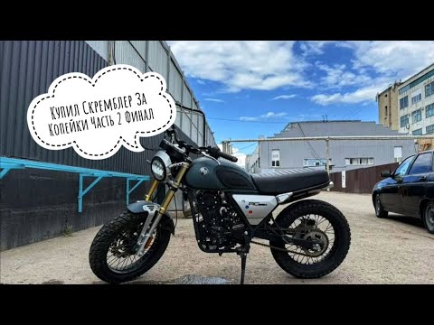 Видео: Купил Скремблер  За Копейки Часть 2 Финал #trending #эндуро #custom #бизнес