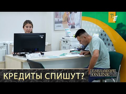 Видео: Кредиты казахстанцам будут списывать чаще. Кто заплатит за ошибки и мошенников
