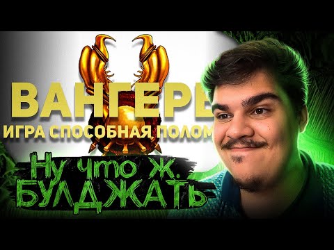 Видео: ▷ Вангеры. Самый лучший обзор самой ломающей игры. | РЕАКЦИЯ на БУЛДЖАТь