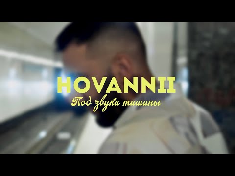 Видео: HOVANNII — Под звуки тишины (Official Music Video) #hovannii #подзвукитишины #премьера2023