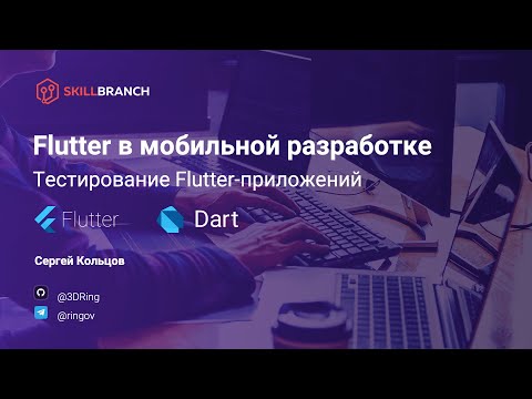 Видео: Тестирование Flutter-приложений