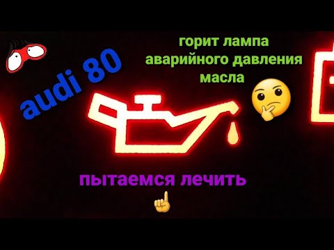 Видео: моргает лампа аварийного давления масла audi 80 dz 1.8